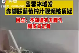 网传“蜜雪冰城”赤脚踩葡萄榨汁 回应：发信息非官方账号，已报警图片