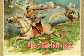 老版故事连环画：《牧场脱险》上海人美版1958年赵仁年 绘图片
