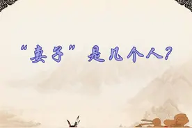 “妻子”原来不是一个人——古今异义（2）图片