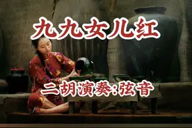 二胡一曲《九九女儿红》相思尽在不言中图片