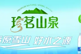 昆明骄傲“珍茗山泉”图片