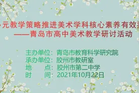胶州二中：多元教学策略推进美术学科核心素养有效提升图片