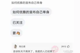 “如何优雅地宣布自己分手了？”哈哈哈，网友们都是神回复啊图片