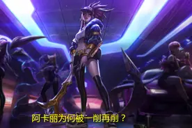 阿卡丽明明已经强度垫底，为何还被一削再削？这三个原因才是根本图片