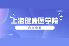 院校介绍 | 上海健康医学院介绍及分数线图片