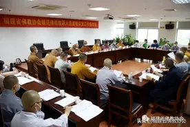福建省佛教协会规范佛教教职人员资格认定工作座谈会在福州召开图片