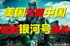 美国诬陷中国，炮制银河号事件，它究竟想干什么？图片