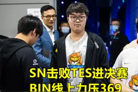 阿宾力压369晋升国一上单，霸哥：他只是队友猛，我要跟他单挑图片