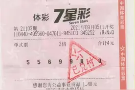 花4元中了1000万！广东湛江彩民揽获7星彩大奖：遗憾错失派奖奖金图片