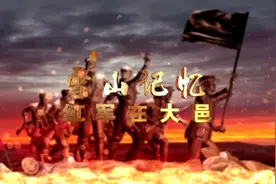 红军在大邑 ①丨一曲西岭山歌，祭奠沉睡在大山里的铁血忠魂图片