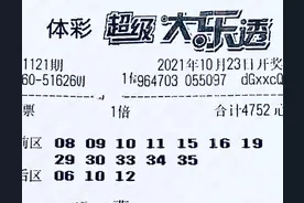 大乐透121期晒票：1.2万元14+3大复式领衔，继续向5+2发起冲击图片