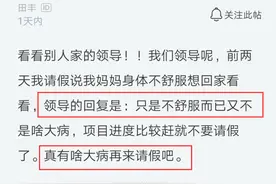 女员工请假看望生病母亲被领导拒绝：完成工作再说，听完果断辞职图片