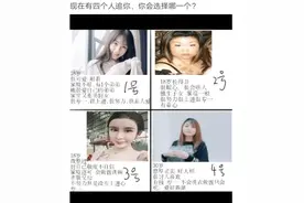 如果现在下面这4个女生追求你，你会选择哪一个呢？哈哈哈哈哈图片
