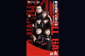 再创联盟先河，AG夺冠解锁七冠王成就图片