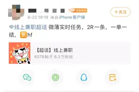 “只要有社交账号就能挣这个钱”！揭秘娱乐圈兼职“水军”：靠刷好评、泼污水挣零花钱，有人月入上千图片