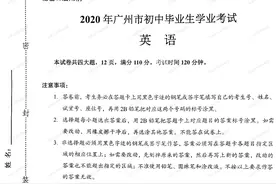 2020年广州中考英语试卷（包含答案pdf版本）图片