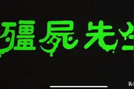 电影推荐：僵尸先生图片