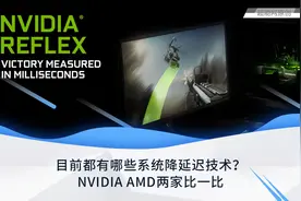 目前都有哪些系统降延迟技术？NVIDIA AMD两家比一比图片