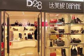 从170亿跌到3亿！达芙妮退出实体店，全因做错了这几件事图片