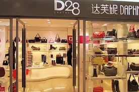 从170亿跌到3亿！达芙妮退出实体店，全因做错了这几件事图片