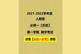 2021人教版必修一历史期中必出原题发布图片