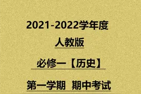 2021人教版必修一历史期中必出原题发布图片
