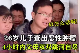 26岁儿子查出癌症，父母不堪重负，4小时内双双跳河自尽图片