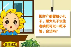 【普法漫讲】把财产都留给小儿子，跟大儿子说生老病死可以一概不管，合法吗？图片