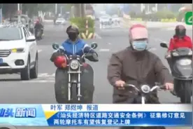 #汕头头条#  汕头摩托车有望恢复登记上牌，市民关注度高图片