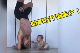 宝妈倒立练瑜伽，宝宝爬过来“讨口粮”，咬住不放的动作逗乐众人图片