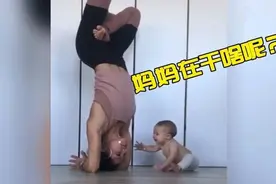 宝妈倒立练瑜伽，宝宝爬过来“讨口粮”，咬住不放的动作逗乐众人图片