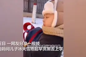 是什么动力让你在大雪天坚持上学？儿子一句话笑喷：你让我去的图片