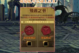 DNF：“预言之书”要来了？战令玩法新延伸，可拿300个紫英花瓣图片