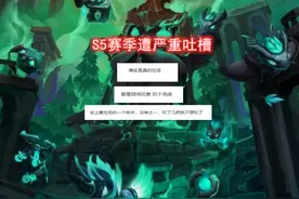 最“垃圾”的版本！云顶S5遭疯狂吐槽，拳头黔驴技穷了？图片