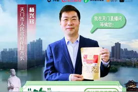 给力！湖北天门代理市长杨兴铭直播带货约定你！图片