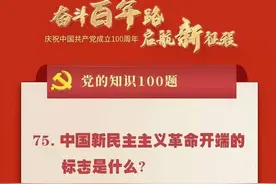 【党史学习教育】党的知识100题：中国新民主主义革命开端的标志是什么？图片