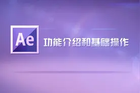 Adobe After Effects 视频教程 第一章 10 AE插件与脚本安装方法视频封面