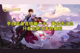 王者荣耀：分别段位的玩家，李白的重点装备都是什么？图片