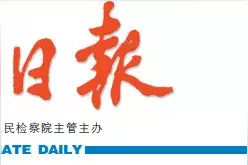 【检察日报】重庆：“挂案”清理让民企甩掉包袱轻装上阵图片