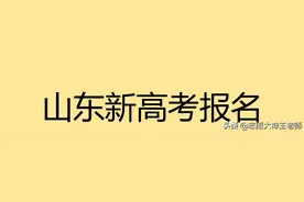 2021山东省新高考报名流程说明图片