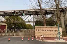 安徽佳通轮胎搬迁路线确定：周边居民彻底摆脱异味困扰还需等5年图片