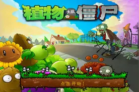 植物大战僵尸1原版经典版，最原始版本图片