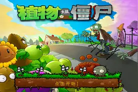 植物大战僵尸1原版经典版，最原始版本图片