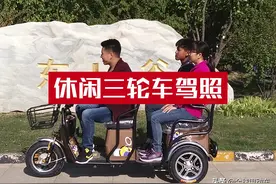休闲三轮车要考哪种驾照？能走机动车道吗？今天一次说清楚图片