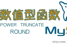 MySQL数值型函数图片
