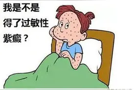 健康科普堂 | 带您认识紫癜图片