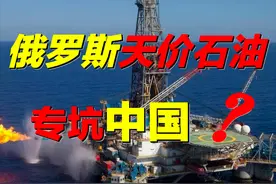 辟谣！俄罗斯天价石油坑害中国？日俄石油管道，如何被中国截胡？图片