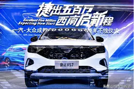 观察｜一汽-大众成都工厂第500万辆车下线，捷达明年有新动作图片