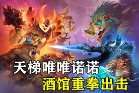 炉石传说：重拳出击的不止野猪人！这5张战棋卡牌也在天梯被毒打图片