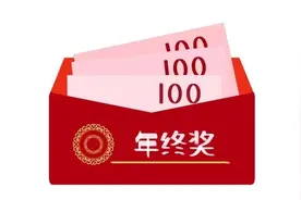 关于年终奖的这些知识点，你知道吗？图片
